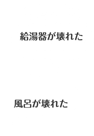給湯器が壊れた