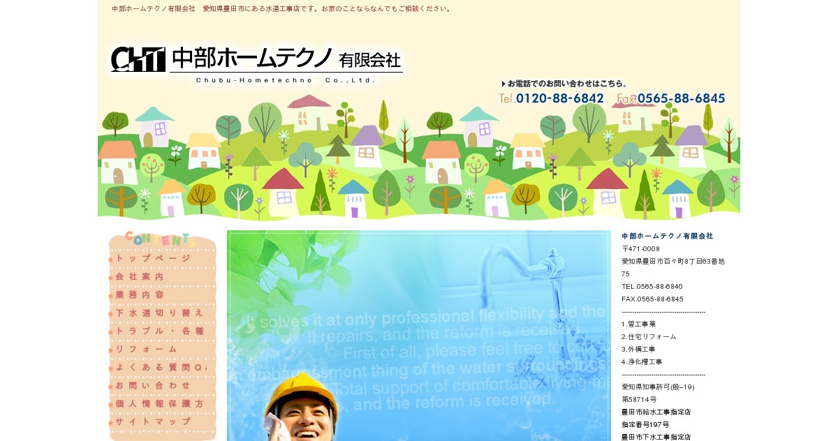 中部ホームテクノ有限会社